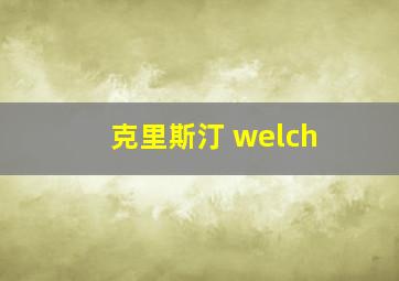 克里斯汀 welch